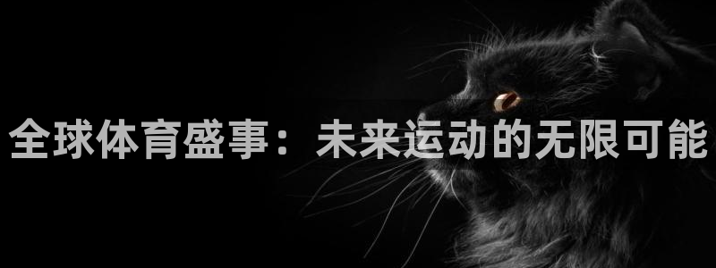 全球体育盛事：未来运动的无限可能