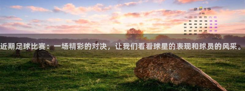 近期足球比赛：一场精彩的对决，让我们看看球星的表现和球员的风采。