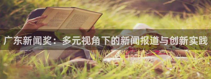 广东新闻奖：多元视角下的新闻报道与创新实践