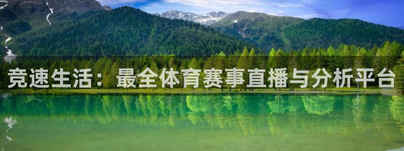 竞速生活：最全体育赛事直播与分析平台