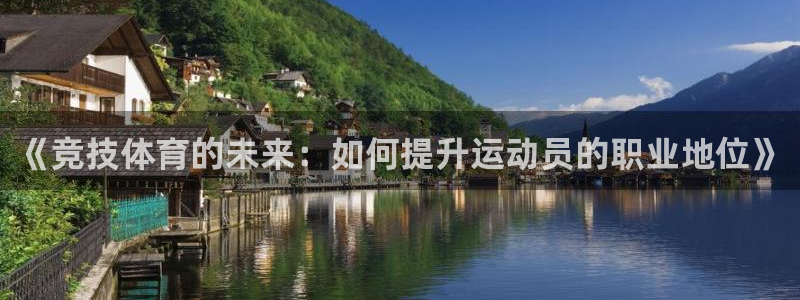 《竞技体育的未来：如何提升运动员的职业地位》