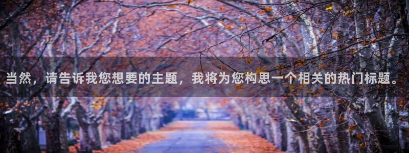 当然，请告诉我您想要的主题，我将为您构思一个相关的热门标题。